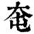 ?(印刷字体·清·康熙字典)