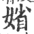 ?(印刷字体·宋·广韵)