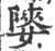 ?(印刷字体·宋·广韵)