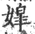 ?(印刷字体·宋·广韵)