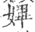 ?(印刷字体·宋·广韵)