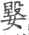 ?(印刷字体·宋·广韵)