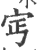 ?(印刷字体·宋·广韵)