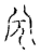 ?(传抄·宋·古文四声韵)
