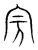 ?(传抄·宋·集篆古文韵海)