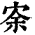 ?(印刷字体·清·康熙字典)