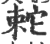 ?(印刷字体·宋·广韵)