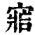 ?(印刷字体·清·康熙字典)