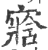 ?(印刷字体·宋·广韵)
