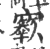?(印刷字体·宋·广韵)