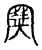 ?(传抄·宋·古文四声韵)