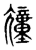 ?(传抄·东汉·说文解字)