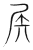 ?(传抄·宋·集篆古文韵海)