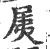 ?(印刷字体·宋·广韵)