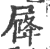 ?(印刷字体·宋·广韵)