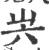?(印刷字体·宋·广韵)