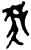 ?(甲骨文·西周·西周)