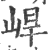 ?(印刷字体·宋·广韵)