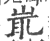 ?(印刷字体·宋·广韵)