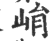 ?(印刷字体·宋·广韵)