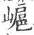 ?(印刷字体·宋·广韵)