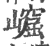 ?(印刷字体·宋·广韵)