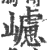 ?(印刷字体·宋·广韵)