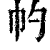 ?(印刷字体·清·康熙字典)