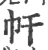 ?(印刷字体·宋·广韵)