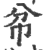 ?(印刷字体·宋·广韵)
