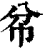 ?(印刷字体·清·康熙字典)