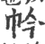 ?(印刷字体·宋·广韵)
