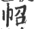 ?(印刷字体·宋·广韵)