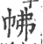 ?(印刷字体·宋·广韵)
