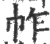?(印刷字体·宋·广韵)