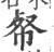 ?(印刷字体·宋·广韵)