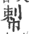 ?(印刷字体·宋·广韵)