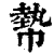 ?(印刷字体·清·康熙字典)