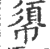 ?(印刷字体·宋·广韵)