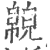 ?(印刷字体·宋·广韵)