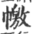 ?(印刷字体·宋·广韵)