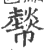 ?(印刷字体·宋·广韵)