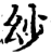 ?(印刷字体·宋·增韵)