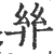 ?(印刷字体·宋·广韵)