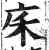 ?(印刷字体·明·洪武正韵)