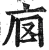 ?(印刷字体·明·洪武正韵)