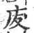 ?(印刷字体·宋·广韵)