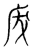 ?(传抄·宋·集篆古文韵海)