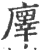 ?(印刷字体·宋·广韵)
