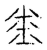 ?(传抄·宋·古文四声韵)